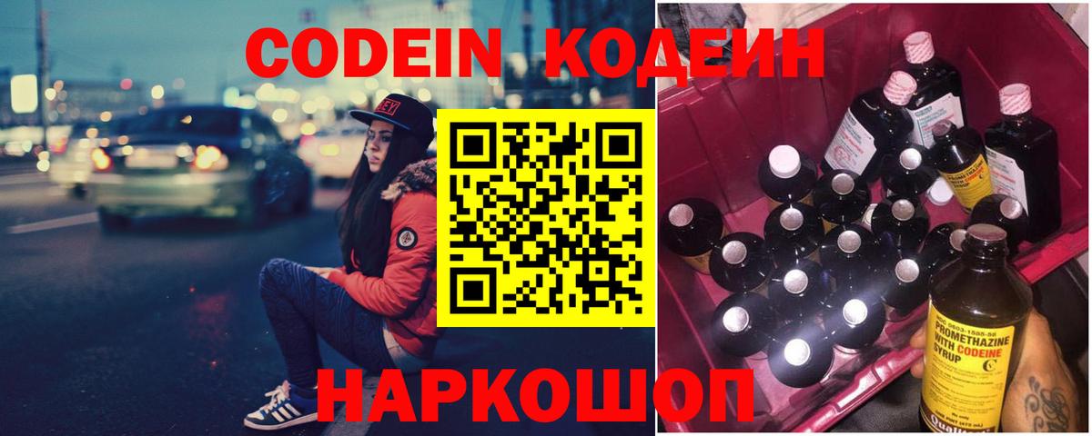 Codein Purple Drank  Вход с VPN  Кодеин Purple Drank  Бердск 